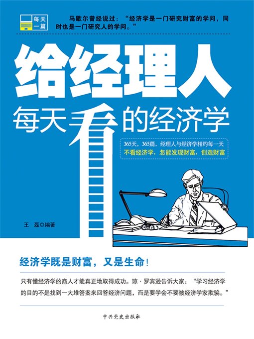 Title details for 给经理人每天看的经济学 by 王磊 - Available